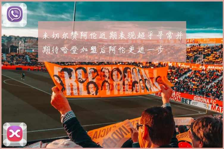 米切尔赞阿伦近期表现超乎寻常并期待哈登加盟后阿伦更进一步