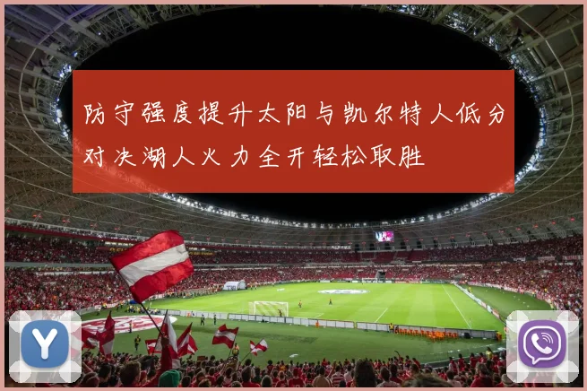 防守强度提升太阳与凯尔特人低分对决湖人火力全开轻松取胜