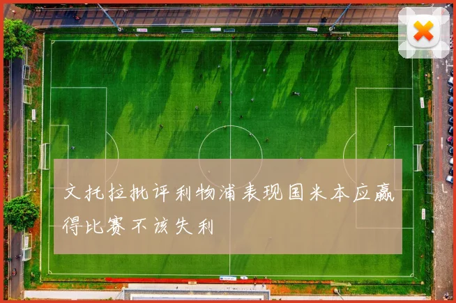 文托拉批评利物浦表现国米本应赢得比赛不该失利
