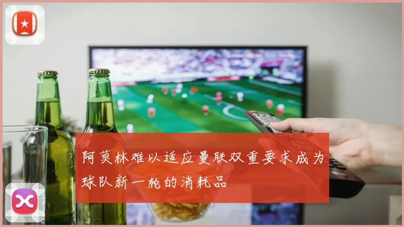 阿莫林难以适应曼联双重要求成为球队新一轮的消耗品