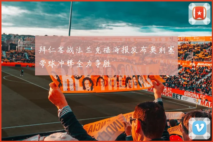 拜仁客战法兰克福海报发布奥利塞带球冲锋全力争胜