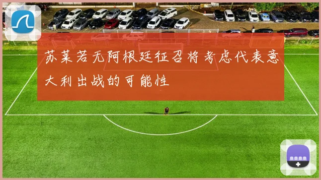 苏莱若无阿根廷征召将考虑代表意大利出战的可能性