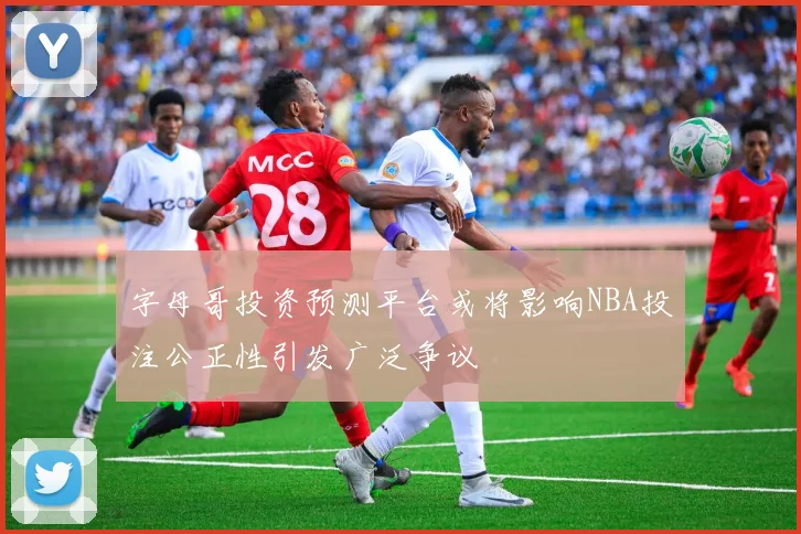 字母哥投资预测平台或将影响NBA投注公正性引发广泛争议