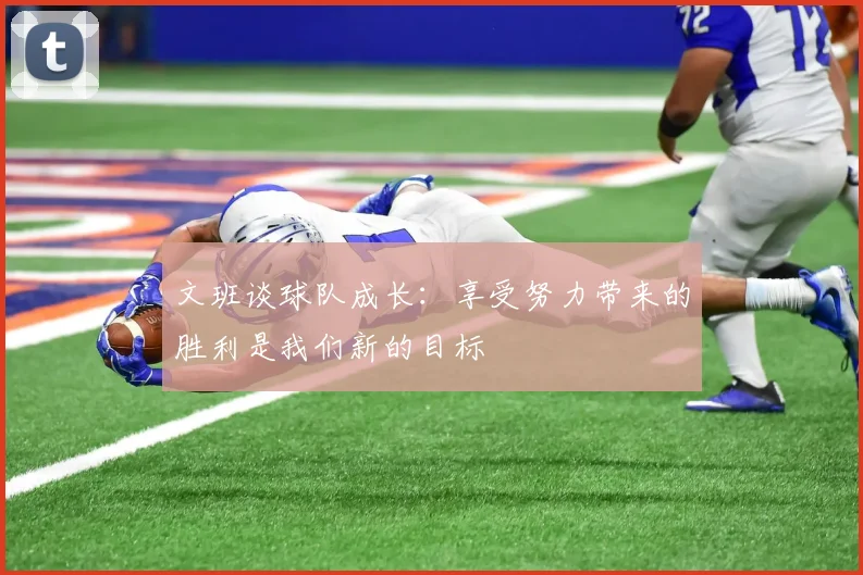 文班谈球队成长：享受努力带来的胜利是我们新的目标