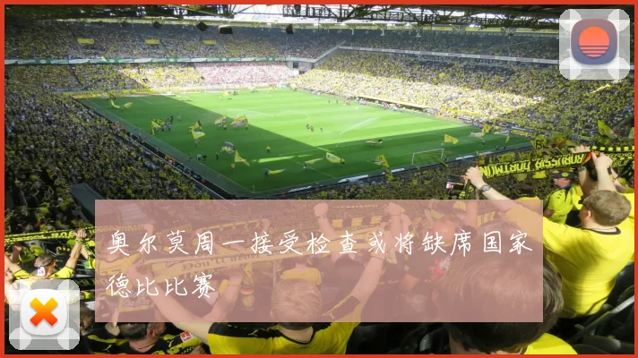 奥尔莫周一接受检查或将缺席国家德比比赛