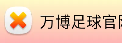 万博足球官网 Logo