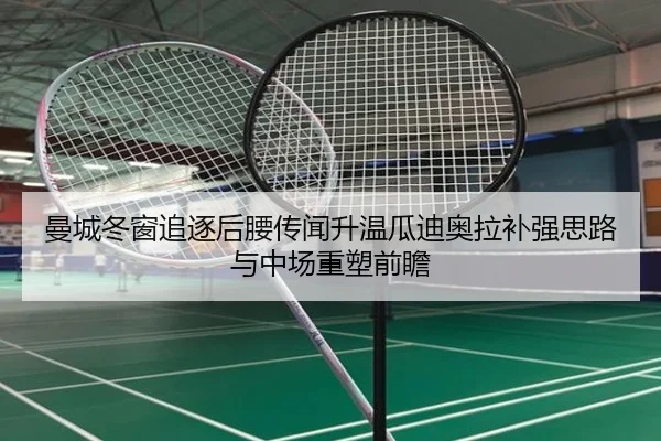 曼城冬窗追逐后腰传闻升温瓜迪奥拉补强思路与中场重塑前瞻 | ManBetX